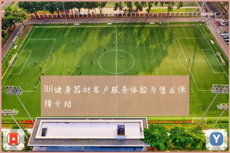 BH健身器材客户服务体验与售后保障介绍