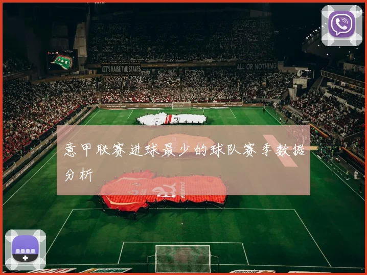 意甲联赛进球最少的球队赛季数据分析