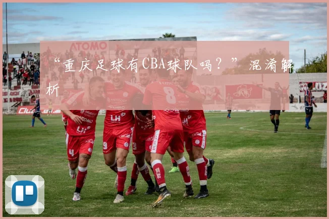 “重庆足球有CBA球队吗？”混淆解析