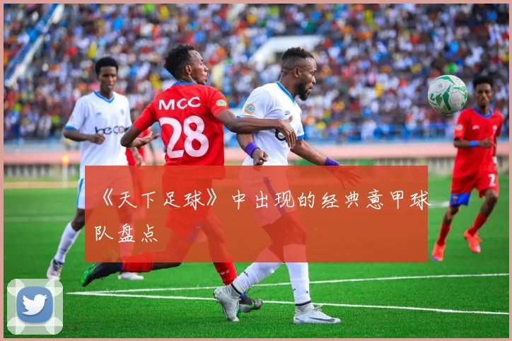 《天下足球》中出现的经典意甲球队盘点