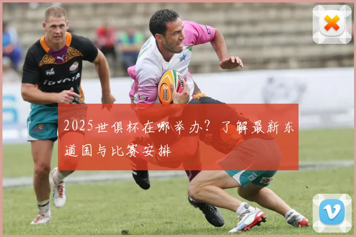 2025世俱杯在哪举办？了解最新东道国与比赛安排