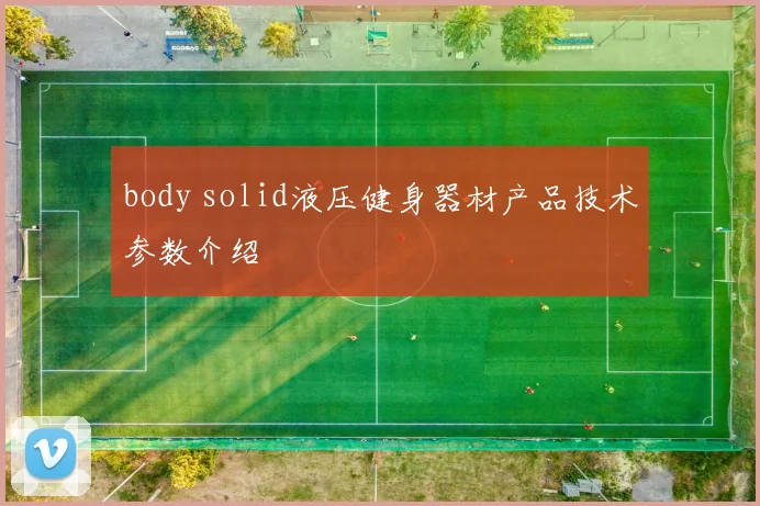 body solid液压健身器材产品技术参数介绍
