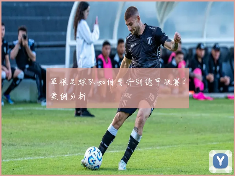 草根足球队如何晋升到德甲联赛？案例分析