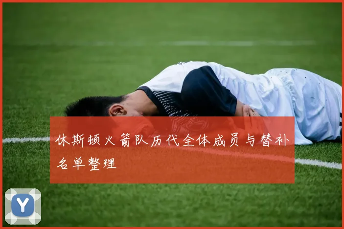 休斯顿火箭队历代全体成员与替补名单整理