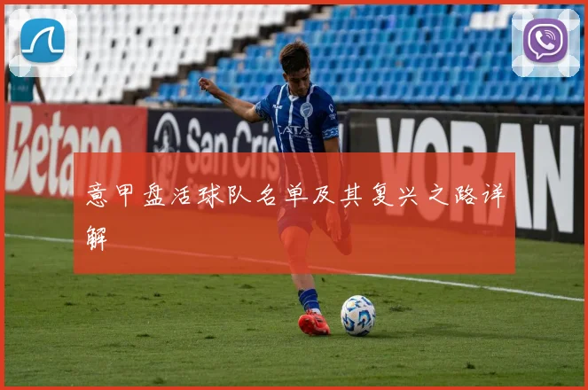 意甲盘活球队名单及其复兴之路详解