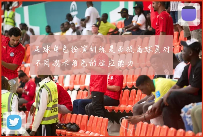 足球角色扮演训练是否提高球员对不同战术角色的适应能力