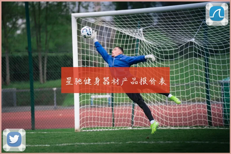 星驰健身器材产品报价表