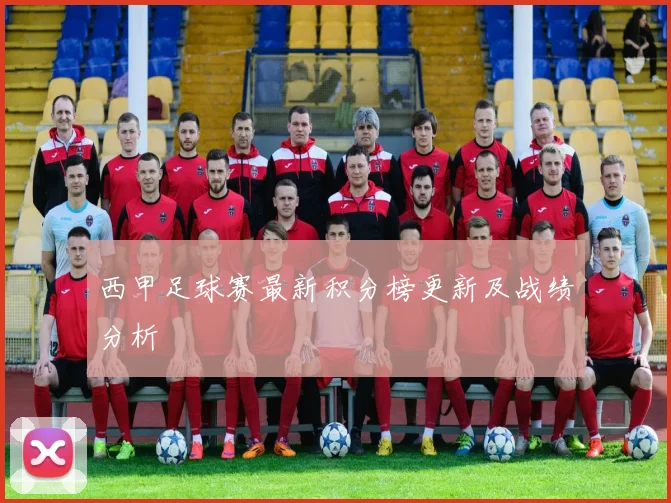 西甲足球赛最新积分榜更新及战绩分析