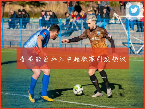 香港能否加入中超联赛引发热议